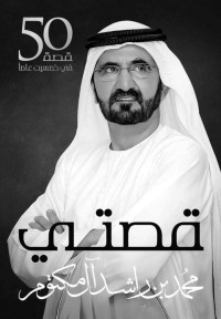 Mohammed bin Rashid Al Maktoum — قصتي