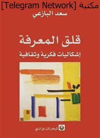 سعد البازعي — قلق المعرفة: إشكاليات فكرية وثقافية