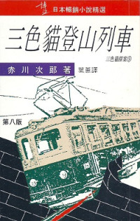 赤川次郎 — 三色貓登山列車