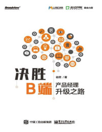 杨堃 — 决胜B端：产品经理升级之路