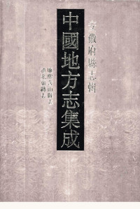 中国地方志集成 — 中国地方志集成 安徽府县志辑6：康熙含山县志 道光巢县志