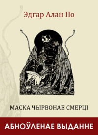 Эдгар Алан По — Маска Чырвонае Смерці (зборнік)