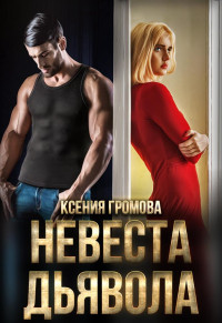 Ксения Громова — Невеста Дьявола