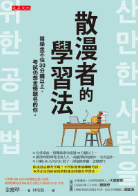 金應準 — 散漫者的學習法：寫給坐不住30分鐘以上，考試仍想金榜題名的你。