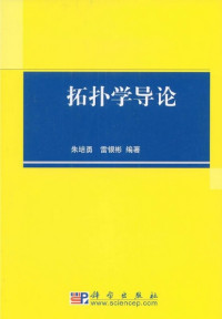 朱培勇, 雷银彬 — 拓扑学导论