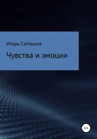 Игорь Салтыков — Чувства и эмоции