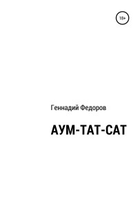 Геннадий Анатольевич Федоров — АУМ-ТАТ-САТ