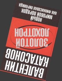 В. Катасонов — Золотой лохотрон. Новый мировой порядок как финансовая пирамида