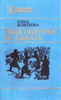 Ольга Константиновна Кожухова — Двум смертям не бывать [сборник 1986, худож. Л. Я. Катаев]