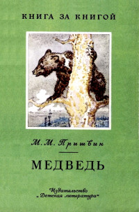 Михаил Михайлович Пришвин — Медведь [авторский сборник]