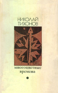 Николай Семенович Тихонов — Многоцветные времена [Авторский сборник]