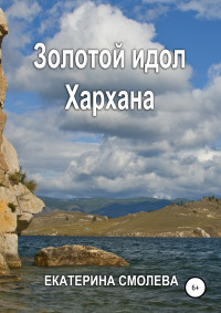 Екатерина Владимировна Смолева — Золотой идол Хархана