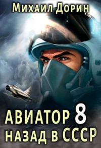 Михаил Дорин — Авиатор: назад в СССР 8 (СИ)