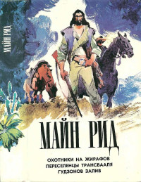 Томас Майн Рид — Охотники на жирафов. Переселенцы Трансвааля. Гудзонов залив.