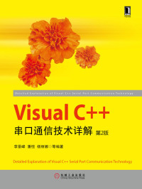 李景峰 等编著 — Visual C++串口通信技术详解（第2版）