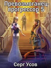 Серг Усов — Превозмоганец-прогрессор 5 [СИ]