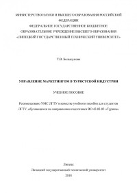 Большунова Т. В. — Управление маркетингом в туристской индустрии