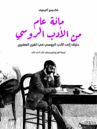 فلاديمير أكيموف — مائة عام من الأدب الروسي