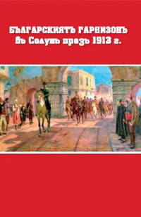 Велизар Лазаров, генерал-лейтенант, бивш началник на българските войски в Солун;  — Българскиятъ гарнизонъ въ Солунъ презъ 1913 г./спомени/