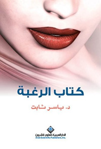 ياسر ثابت — كتاب الرغبة