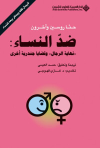 حنا روسين — ضد النساء: "نهاية الرجال" وقضايا جندرية أخرى