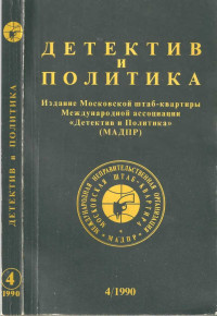 Амброз Бирс & Андраш Тотис & Иван Алексеевич Бунин & Борис Антонович Руденко & Владимир Лазарис & Ада Львовна Войтоловская — Детектив и политика 1990 №4(8)