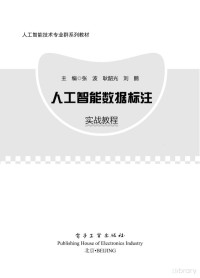 张波、耿韶光、刘鹏 — 人工智能数据标注实战教程