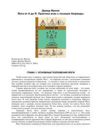 Давид Фроли — Йога от А до Я. Практика асан с позиции Аюрведы