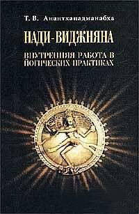 Т. В. Анантхападманабха — Нади-Виджняна. Внутренняя работа в йогических практиках