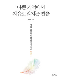 이진희 — 나쁜 기억에서 자유로워지는 연습