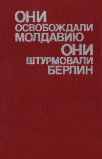 Дмитрий Ермолаев — Они освобождали Молдавию, они штурмовали Берлин