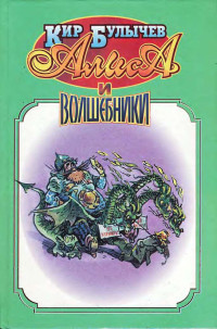 Кир Булычев & Игорь Всеволодович Можейко — Алиса и волшебники