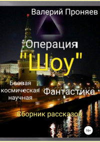 Валерий Сергеевич Проняев — Операция «Шоу». Сборник рассказов