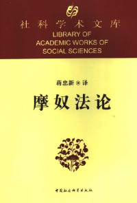 蒋忠新 译【文字版。X制作。】 — 摩奴法论 蒋忠新 译 中国社会科学出版社2007