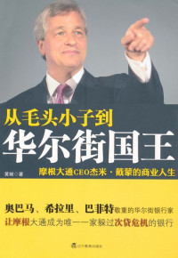 黄献 — 从毛头小子到华尔街国王:摩根大通CEO杰米•戴蒙的商业人生