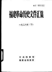 中央档案馆, 福建省档案馆 — 福建革命历史文件汇集 省委文件 1928年（下）