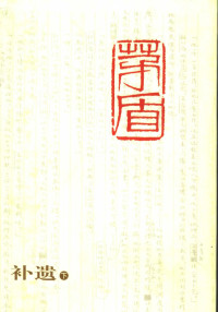 [中]茅盾 — 茅盾全集 第四十二卷 补遗（下）（人民文学出版社2006）