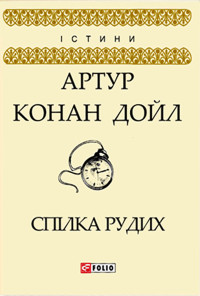 Артур Конан Дойл — Спілка рудих