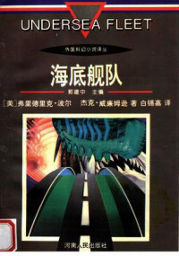 [美] 弗雷德里克·波尔 [[美] 弗雷德里克·波尔] — 118海底舰队