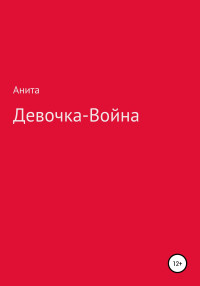 Анита — Девочка-война