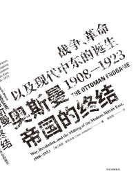 [美]西恩·麦克米金 — 奥斯曼帝国的终结：战争、革命以及现代中东的诞生，1908—1923