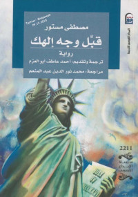 لـ مصطفى مستور — قبل وجه إلهك رواية لـ مصطفى مستور