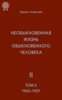 Борис Алексин — Необыкновенная жизнь обыкновенного человека. Книга 2. Том II