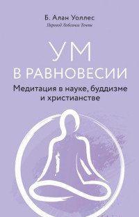 Б. Алан Уоллес — Ум в равновесии. Медитация в науке, буддизме и христианстве