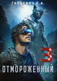 Евгений Гарцевич — Отмороженный 3.0