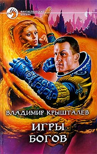 Владимир Крышталев — Игры богов