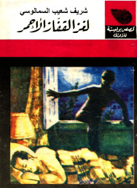 محمود سالم — لغز القفاز الأحمر