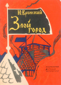 Юрий Петрович Вронский — Злой город