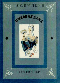 Александр Сергеевич Пушкин — Пиковая дама
