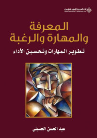 عبد الحسن الحسيني — المعرفة والمهارة والرغبة - تطوير المهارات وتحسين الأداء